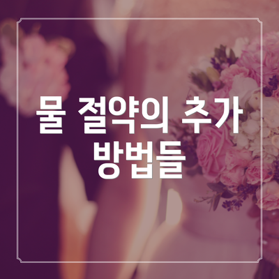 물 절약의 추가 방법들