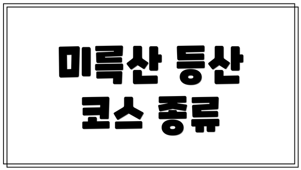 미륵산 등산 코스 종류