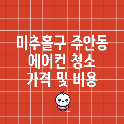 미추홀구 주안동 에어컨 청소 가격 및 비용