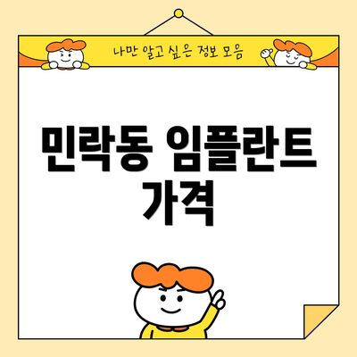 민락동 임플란트 가격