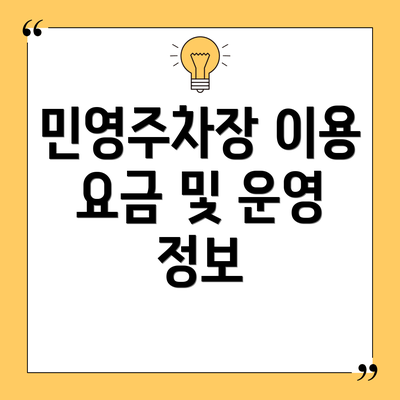 민영주차장 이용 요금 및 운영 정보