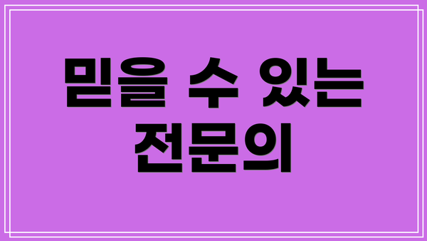 믿을 수 있는 전문의