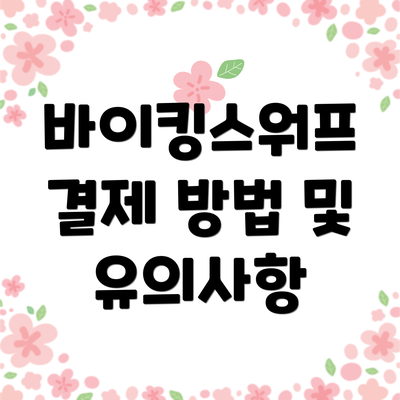 바이킹스워프 결제 방법 및 유의사항