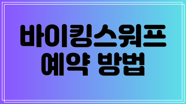 바이킹스워프 예약 방법