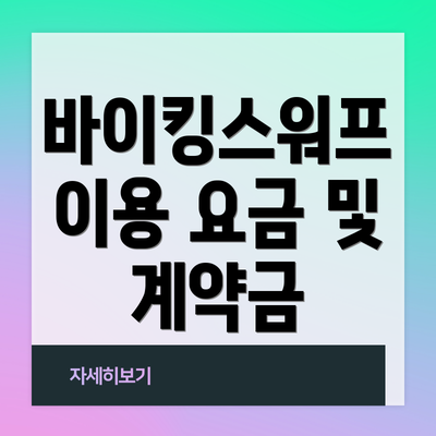 바이킹스워프 이용 요금 및 계약금