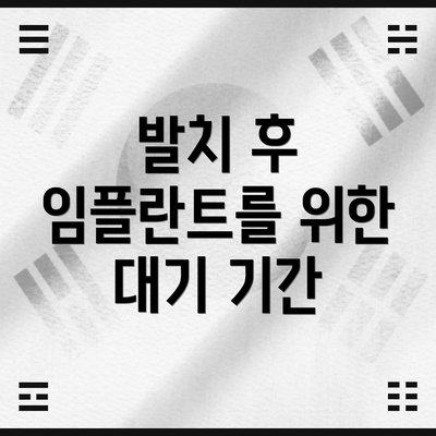 발치 후 임플란트를 위한 대기 기간