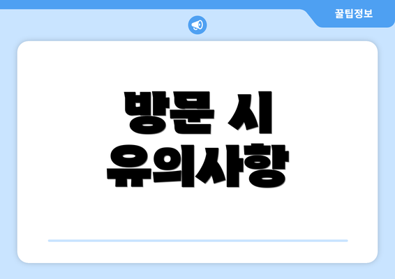 방문 시 유의사항