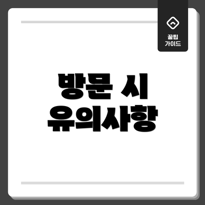 방문 시 유의사항