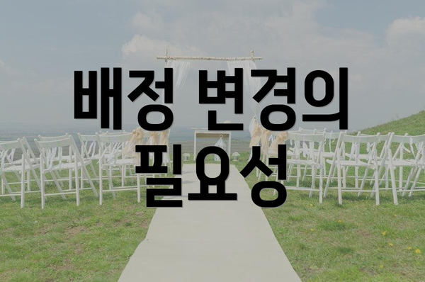 배정 변경의 필요성