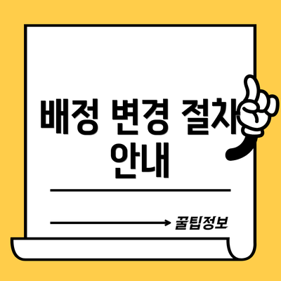배정 변경 절차 안내