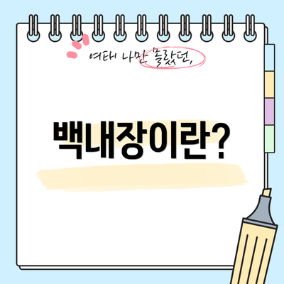 백내장이란?