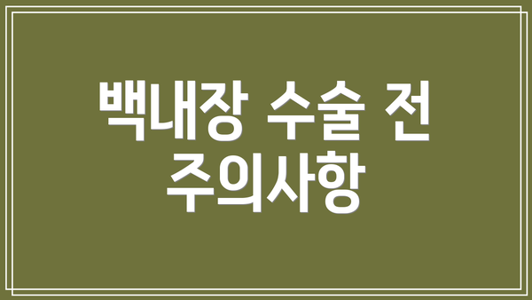 백내장 수술 전 주의사항