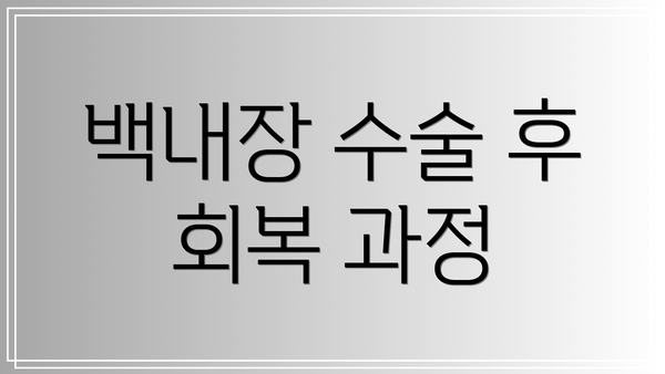백내장 수술 후 회복 과정