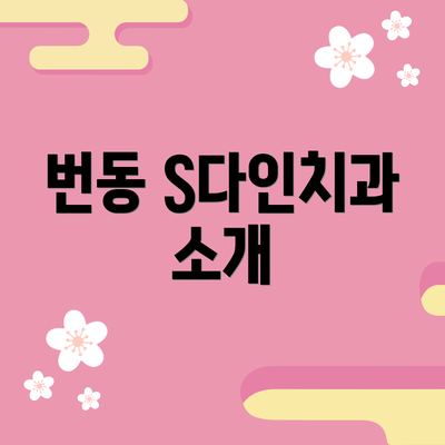 번동 S다인치과 소개