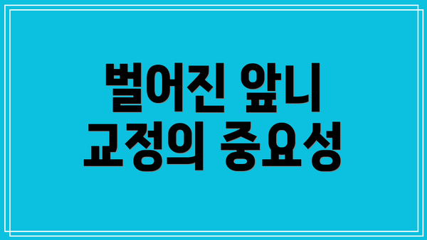 벌어진 앞니 교정의 중요성