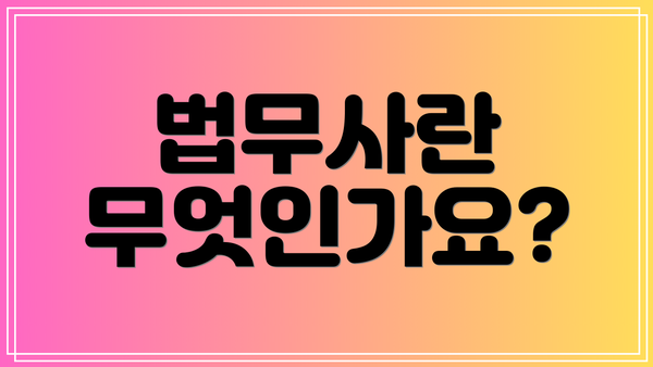 법무사란 무엇인가요?