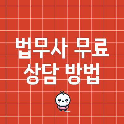 법무사 무료 상담 방법