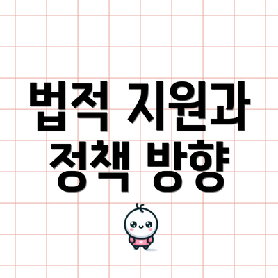 법적 지원과 정책 방향