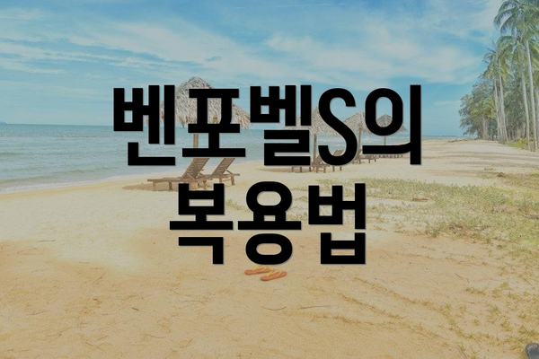 벤포벨S의 복용법