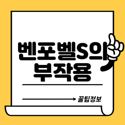 벤포벨S의 부작용