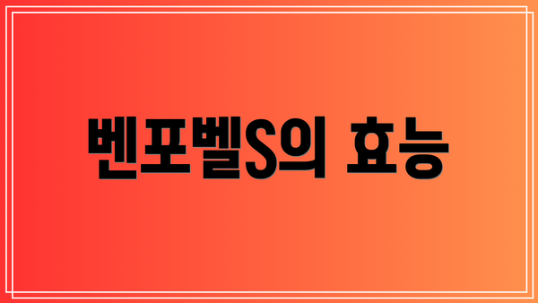 벤포벨S의 효능