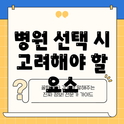 병원 선택 시 고려해야 할 요소