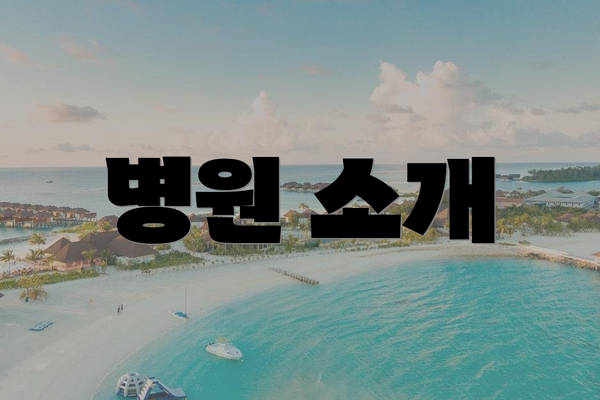 병원 소개