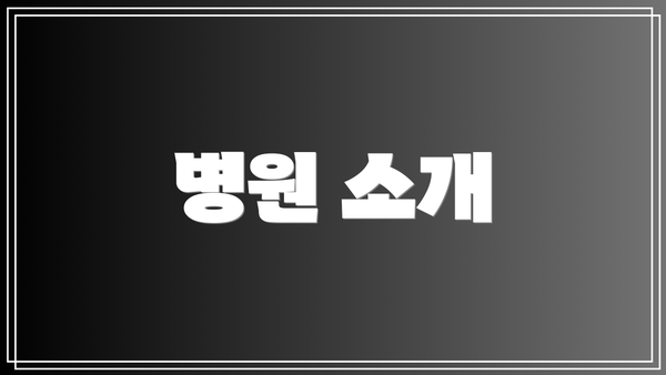 병원 소개