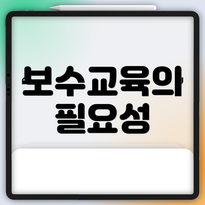 보수교육의 필요성