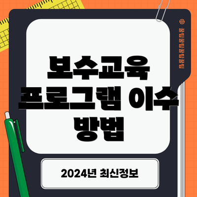 보수교육 프로그램 이수 방법