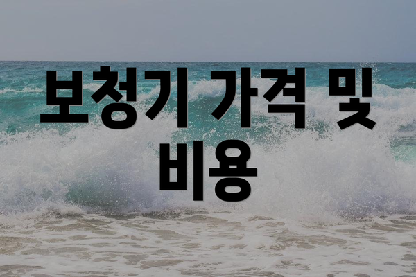 보청기 가격 및 비용