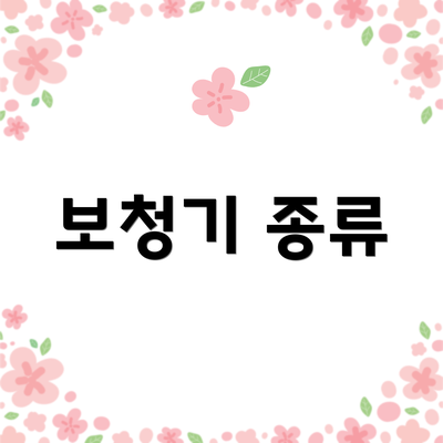 보청기 종류