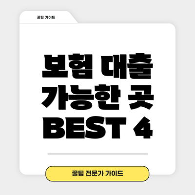 보험 대출 가능한 곳 BEST 4