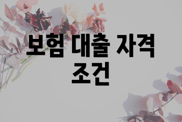 보험 대출 자격 조건