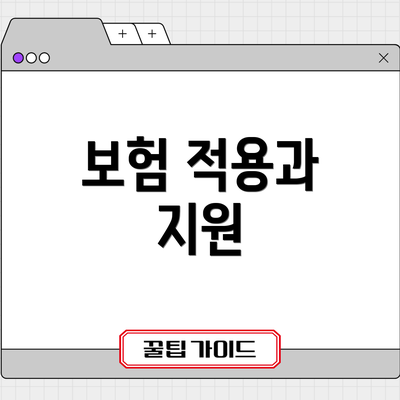 보험 적용과 지원