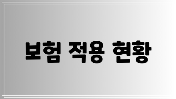 보험 적용 현황