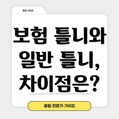 보험 틀니와 일반 틀니, 차이점은?