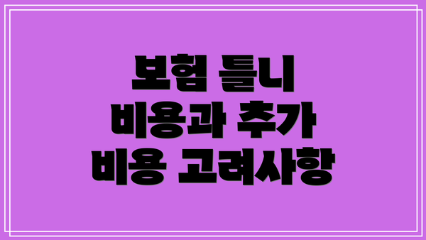 보험 틀니 비용과 추가 비용 고려사항