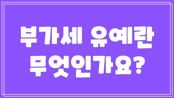 부가세 유예란 무엇인가요?