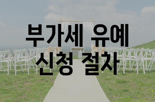 부가세 유예 신청 절차