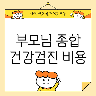 부모님 종합 건강검진 비용