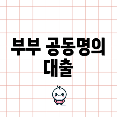 부부 공동명의 대출