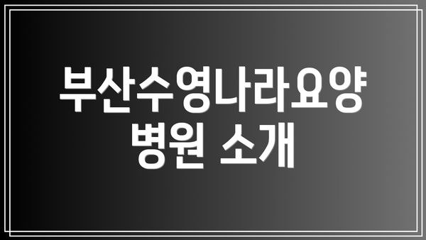 부산수영나라요양병원 소개