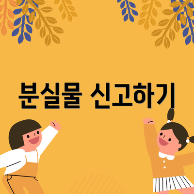 분실물 신고하기