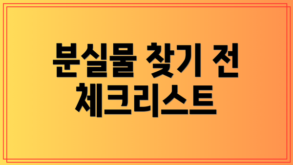 분실물 찾기 전 체크리스트
