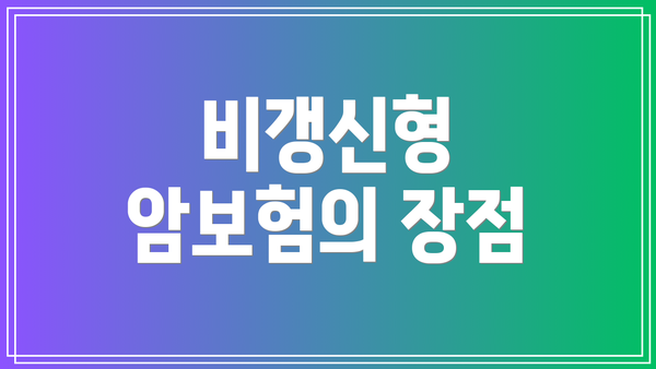 비갱신형 암보험의 장점