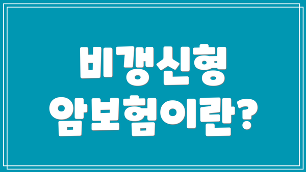 비갱신형 암보험이란?