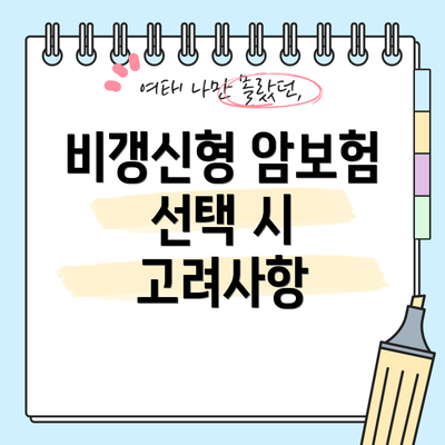 비갱신형 암보험 선택 시 고려사항