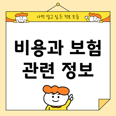 비용과 보험 관련 정보