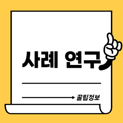 사례 연구